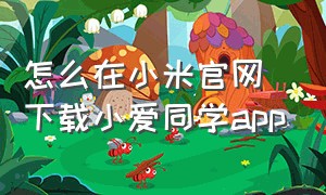 怎么在小米官网下载小爱同学app