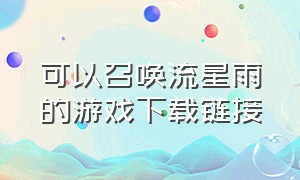 可以召唤流星雨的游戏下载链接