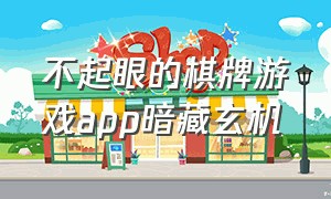 不起眼的棋牌游戏app暗藏玄机