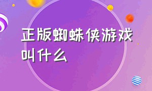 正版蜘蛛侠游戏叫什么