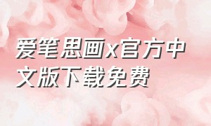 爱笔思画x官方中文版下载免费