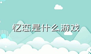 忆恋是什么游戏