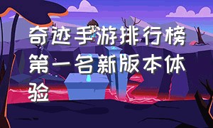 奇迹手游排行榜第一名新版本体验