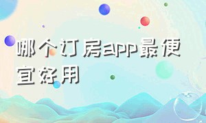 哪个订房app最便宜好用