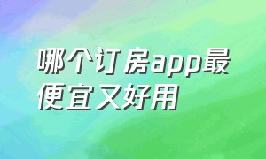 哪个订房app最便宜又好用