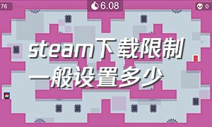 steam下载限制一般设置多少