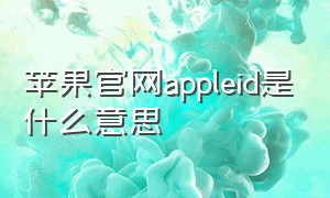 苹果官网appleid是什么意思