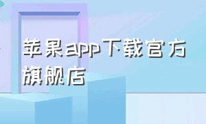 苹果app下载官方旗舰店