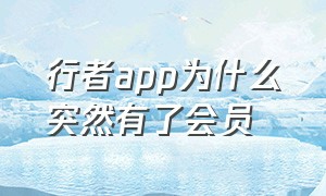 行者app为什么突然有了会员