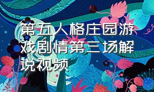 第五人格庄园游戏剧情第三场解说视频