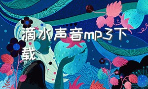 滴水声音mp3下载