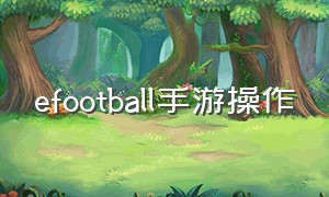 efootball手游操作