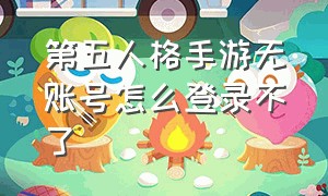 第五人格手游无账号怎么登录不了