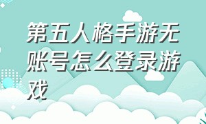 第五人格手游无账号怎么登录游戏