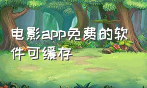 电影app免费的软件可缓存