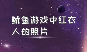 鱿鱼游戏中红衣人的照片