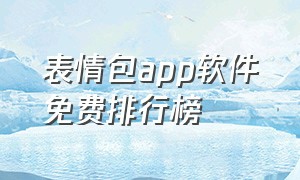 表情包app软件免费排行榜