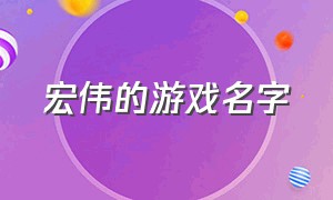 宏伟的游戏名字