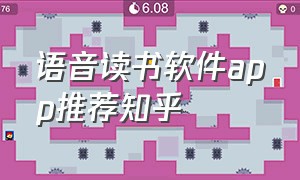 语音读书软件app推荐知乎