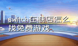 switch在商店怎么找免费游戏