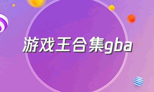 游戏王合集gba