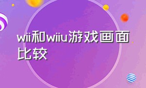 wii和wiiu游戏画面比较