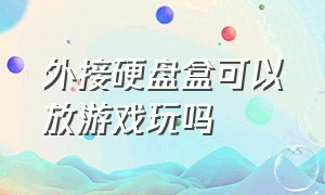 外接硬盘盒可以放游戏玩吗