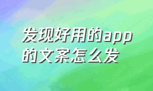 发现好用的app的文案怎么发