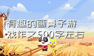 有趣的画鼻子游戏作文500字左右