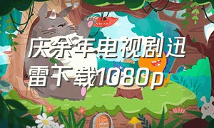 庆余年电视剧迅雷下载1080p