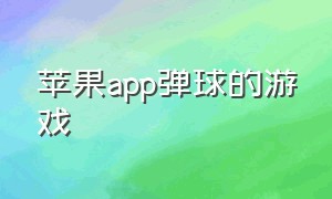 苹果app弹球的游戏