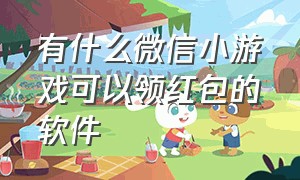 有什么微信小游戏可以领红包的软件