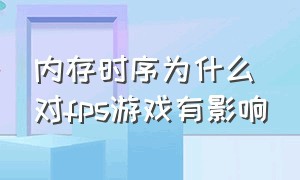 内存时序为什么对fps游戏有影响