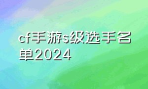 cf手游s级选手名单2024