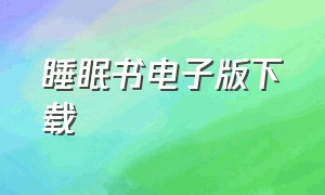 睡眠书电子版下载