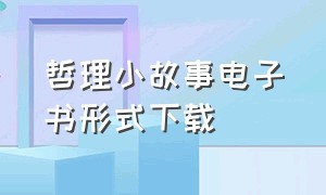 哲理小故事电子书形式下载