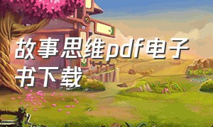 故事思维pdf电子书下载