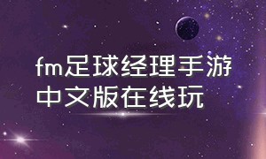 fm足球经理手游中文版在线玩