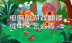 电脑版游戏翻译成中文怎么弄