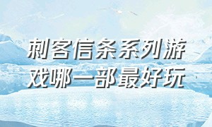 刺客信条系列游戏哪一部最好玩