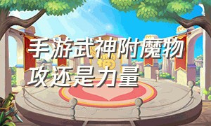 手游武神附魔物攻还是力量