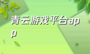 青云游戏平台app