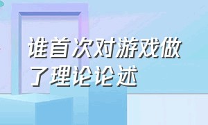 谁首次对游戏做了理论论述