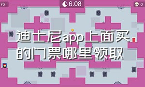 迪士尼app上面买的门票哪里领取