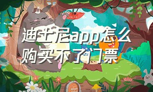 迪士尼app怎么购买不了门票