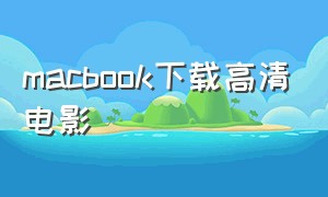 macbook下载高清电影