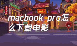 macbook pro怎么下载电影