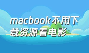 macbook不用下载资源看电影