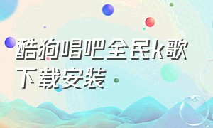 酷狗唱吧全民k歌下载安装