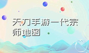 天刀手游一代宗师地图